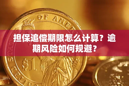 北京担保追偿期限怎么计算？逾期风险如何规避？