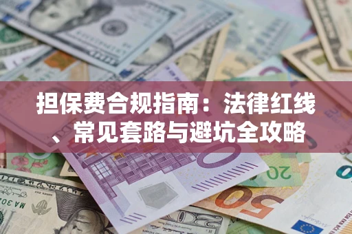 北京担保费合规指南：法律红线、常见套路与避坑全攻略