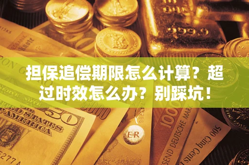 北京担保追偿期限怎么计算？超过时效怎么办？别踩坑！