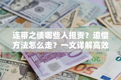北京连带之债哪些人担责？追偿方法怎么走？一文详解高效维权流程