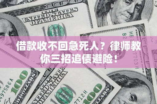 北京借款收不回急死人？律师教你三招追债避险！