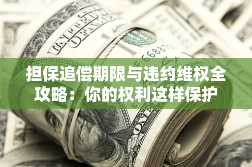 北京担保追偿期限与违约维权全攻略：你的权利这样保护
