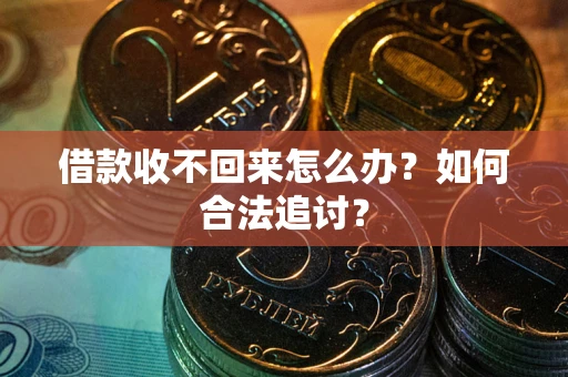 北京借款收不回来怎么办？如何合法追讨？