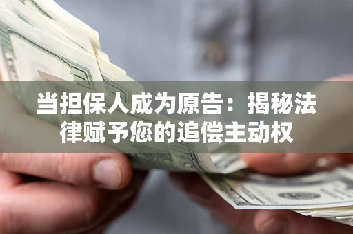北京当担保人成为原告：揭秘法律赋予您的追偿主动权