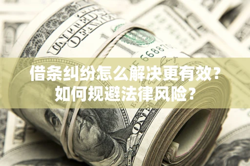 北京借条纠纷怎么解决更有效？如何规避法律风险？