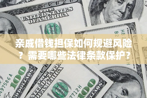 北京亲戚借钱担保如何规避风险？需要哪些法律条款保护？
