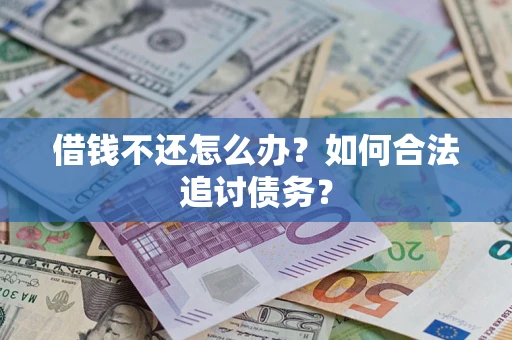 北京借钱不还怎么办？如何合法追讨债务？