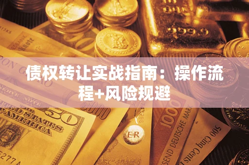 北京债权转让实战指南：操作流程+风险规避