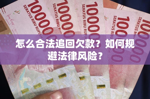 北京怎么合法追回欠款？如何规避法律风险？