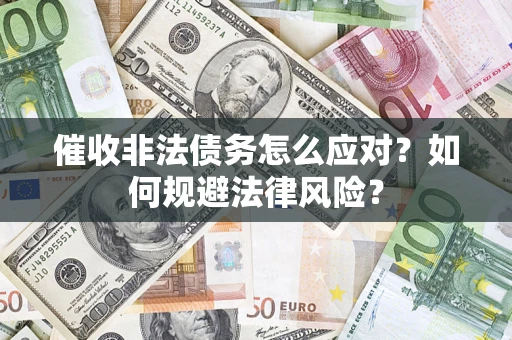 北京催收非法债务怎么应对？如何规避法律风险？