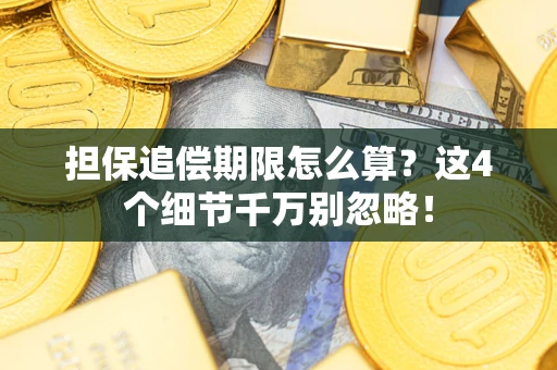 北京担保追偿期限怎么算?这4个细节千万别忽略! 北京担保追偿期限怎么算?这4个细节千万别忽略!