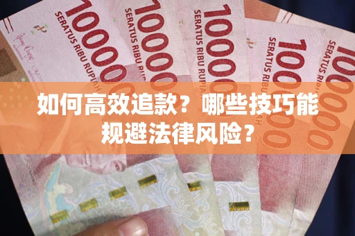 北京如何高效追款？哪些技巧能规避法律风险？