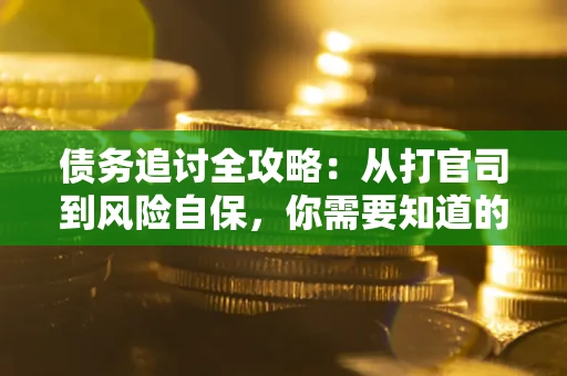 北京债务追讨全攻略：从打官司到风险自保，你需要知道的法律智慧