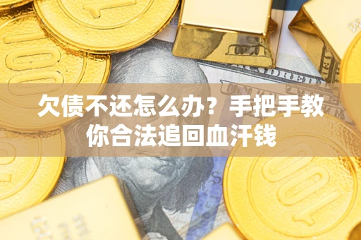 北京欠债不还怎么办?手把手教你合法追回血汗钱 北京欠债不还怎么办?手把手教你合法追回血汗钱