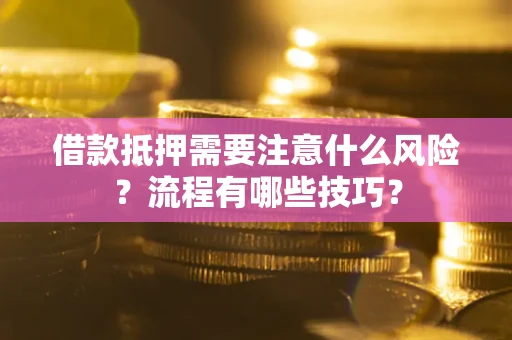北京借款抵押需要注意什么风险？流程有哪些技巧？