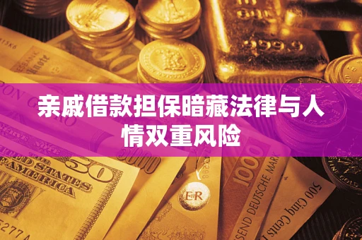 北京亲戚借款担保暗藏法律与人情双重风险