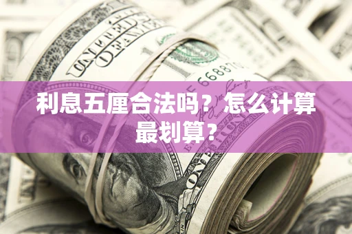北京利息五厘合法吗？怎么计算最划算？