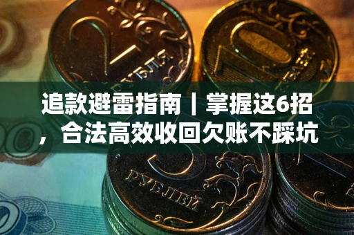北京追款避雷指南｜掌握这6招，合法高效收回欠账不踩坑