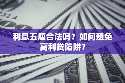 北京利息五厘合法吗？如何避免高利贷陷阱？