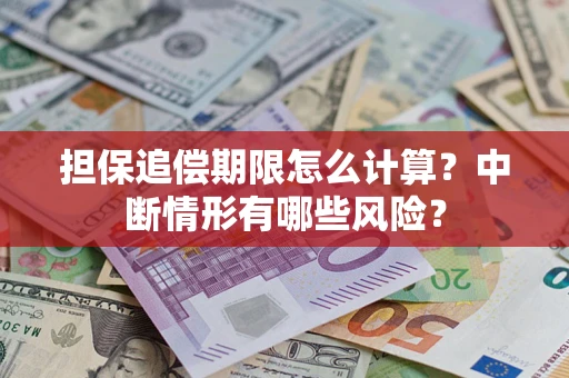 北京担保追偿期限怎么计算？中断情形有哪些风险？