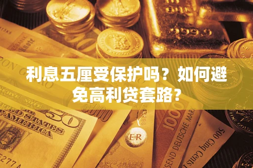 北京利息五厘受保护吗？如何避免高利贷套路？