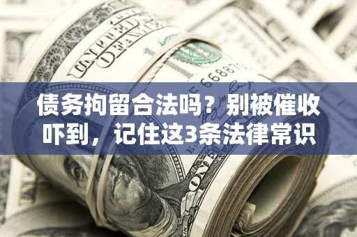 北京债务拘留合法吗？别被催收吓到，记住这3条法律常识
