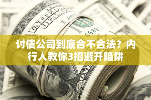 北京讨债公司到底合不合法？内行人教你3招避开陷阱