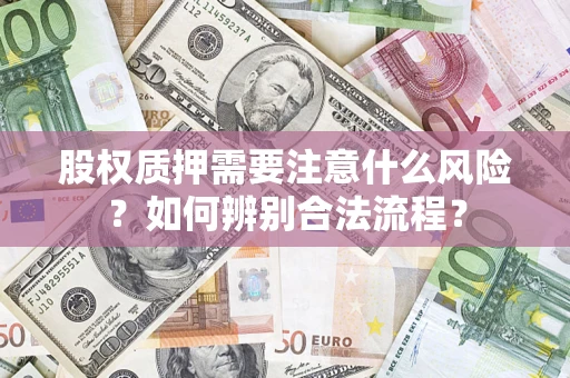 北京股权质押需要注意什么风险？如何辨别合法流程？