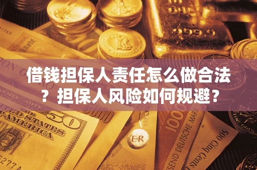 北京借钱担保人责任怎么做合法？担保人风险如何规避？