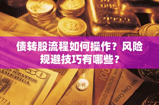 北京债转股流程如何操作？风险规避技巧有哪些？