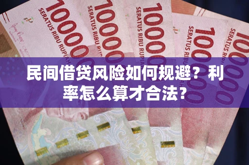 北京民间借贷风险如何规避？利率怎么算才合法？