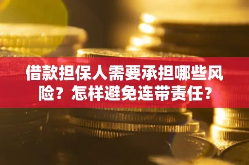 北京借款担保人需要承担哪些风险？怎样避免连带责任？