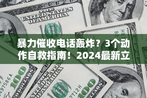 北京暴力催收电话轰炸？3个动作自救指南！2024最新立案标准全解析