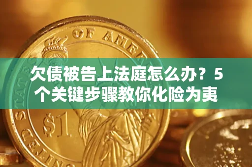 北京欠债被告上法庭怎么办？5个关键步骤教你化险为夷