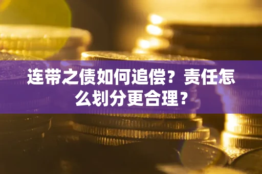 北京连带之债如何追偿？责任怎么划分更合理？
