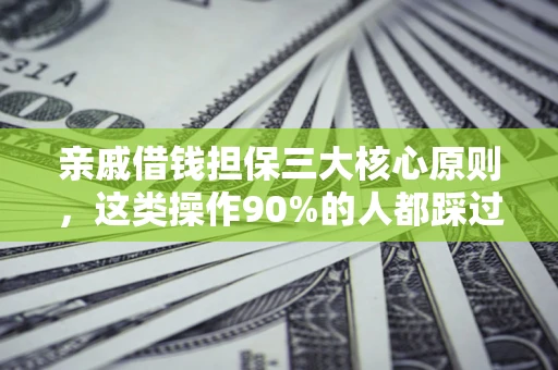 北京亲戚借钱担保三大核心原则，这类操作90%的人都踩过坑！附法院判决案例