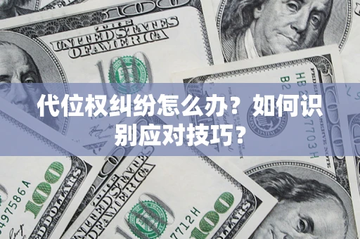 北京代位权纠纷怎么办？如何识别应对技巧？