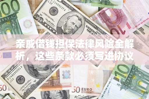 北京亲戚借钱担保法律风险全解析，这些条款必须写进协议