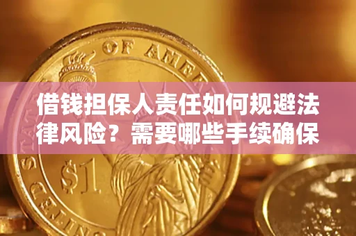北京借钱担保人责任如何规避法律风险？需要哪些手续确保安全？