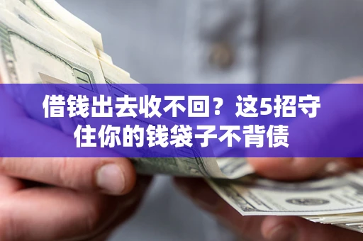 北京借钱出去收不回？这5招守住你的钱袋子不背债