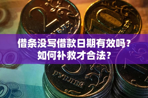 北京借条没写借款日期有效吗？如何补救才合法？